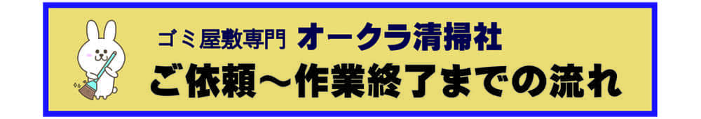 ゴミ屋敷の片付け清掃の依頼方法