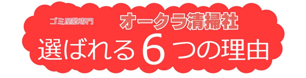 片付け清掃で当社が選ばれる理由